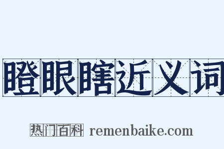 瞪眼瞎近义词是什么意思的图片